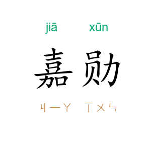 嘉勋