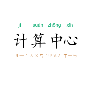 计算中心