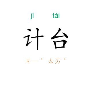 计台