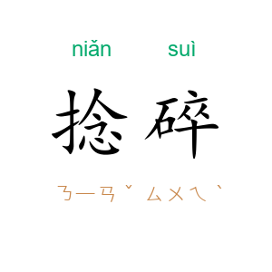 捻碎