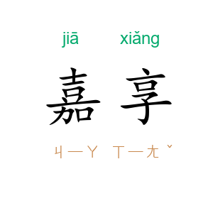 嘉享