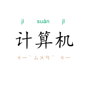 计算机