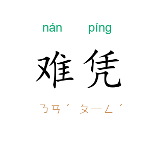 难凭