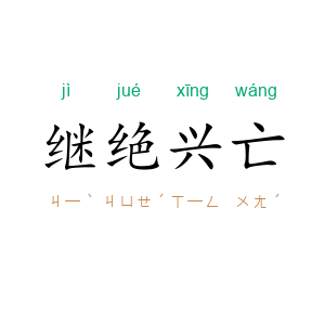 继绝兴亡