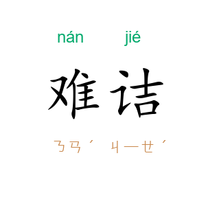 难诘