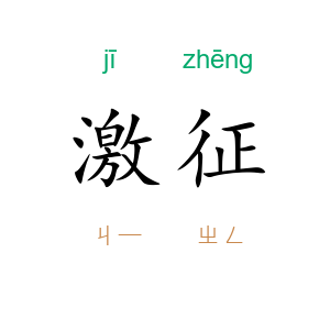 激征