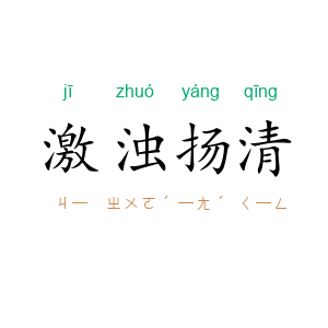 激浊扬清