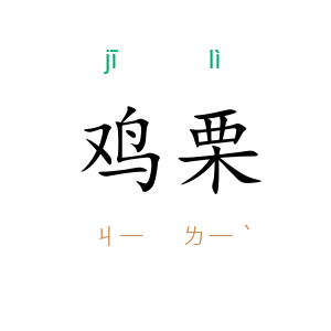 鸡栗