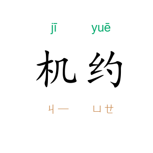 机约