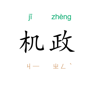机政
