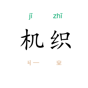 机织