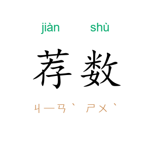 荐数