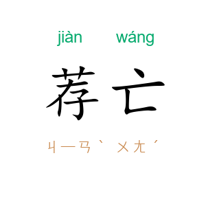 荐亡