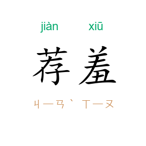荐羞