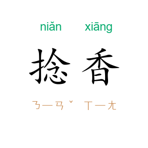 捻香