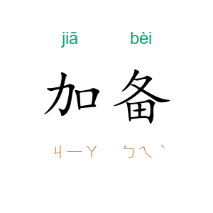 加备