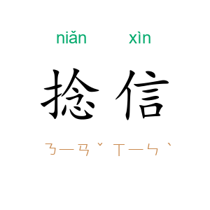 捻信