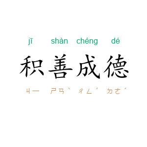 积善成德