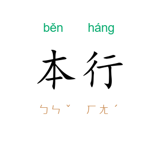 本行