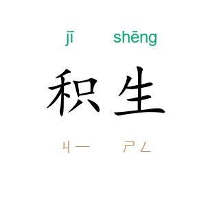 积生