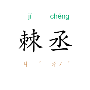 棘丞