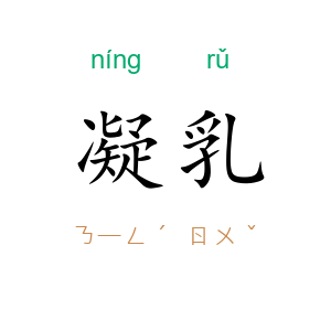 凝乳
