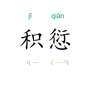 积愆