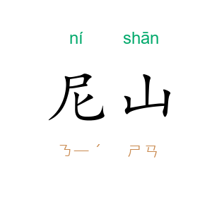 尼山