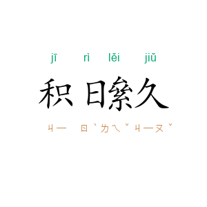积日絫久