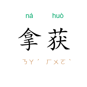 拿获