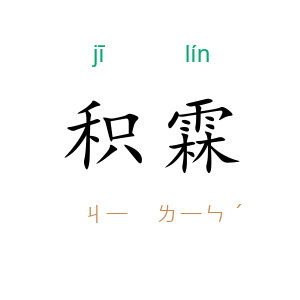 积霖