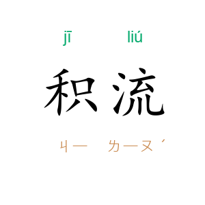 积流