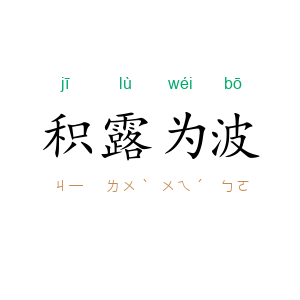 积露为波