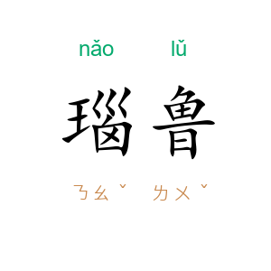 瑙鲁