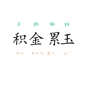 积金累玉