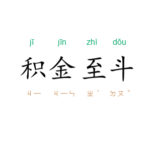 积金至斗