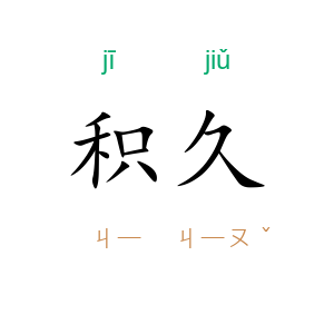 积久