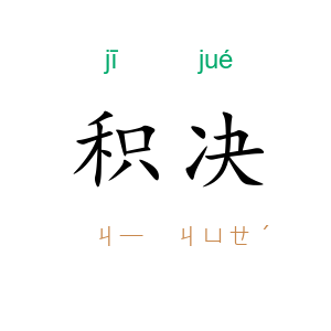 积决