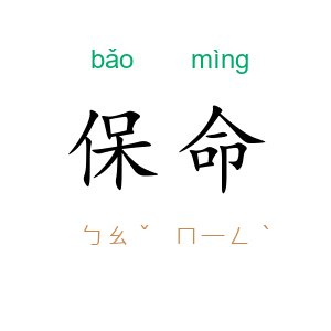保命