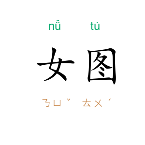 女图