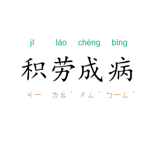 积劳成病