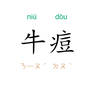 牛痘