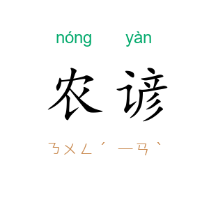 农谚