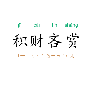 积财吝赏