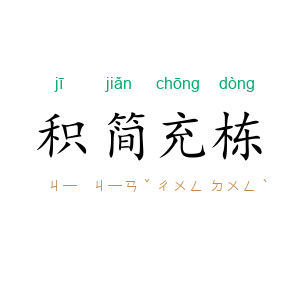 积简充栋