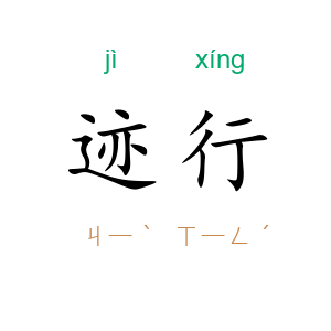 迹行