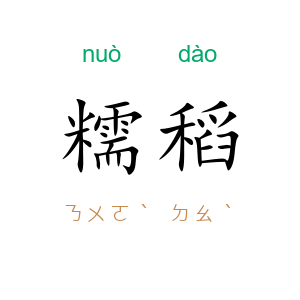 糯稻