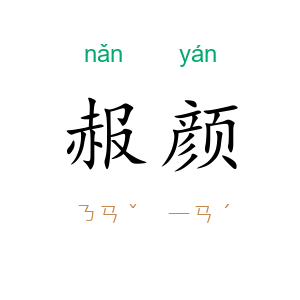赧颜
