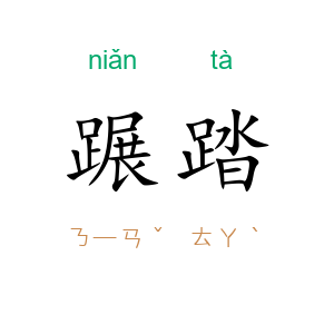 蹍踏