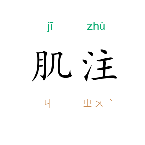 肌注